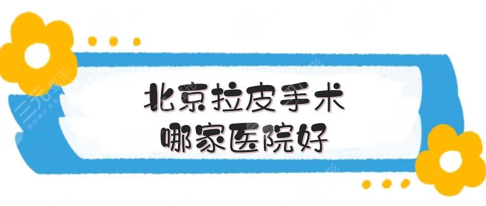 北京拉皮手术哪家医院好?