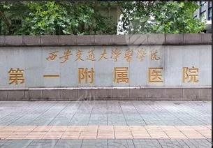 西安交通大学一附