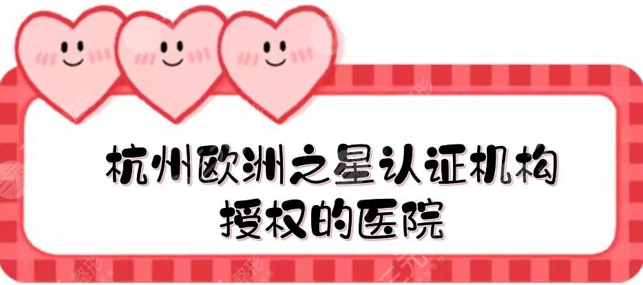 杭州欧洲之星认证机构|授权的医院:时光、艺星等5家盘点！品质医美