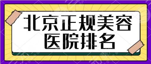 北京市正规美容医院排名前3家:美莱、协和医院、艺星优品医院值得收藏!