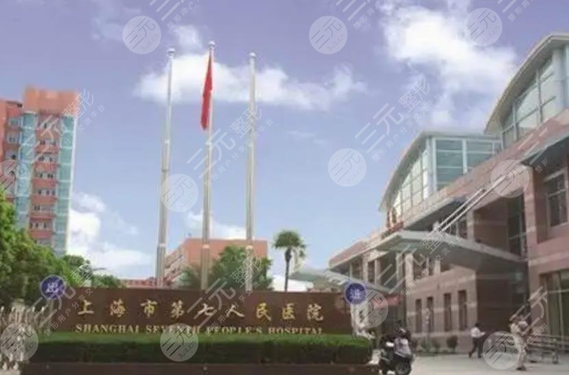 上海第七人民医院