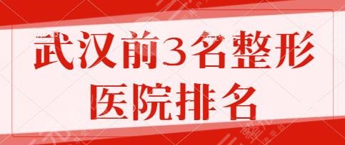 武汉前3名整形医院排名榜！武汉协和、同济医院、人民医院上榜条件苛刻~