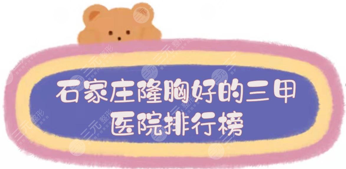 石家庄隆胸好的三甲医院排行榜