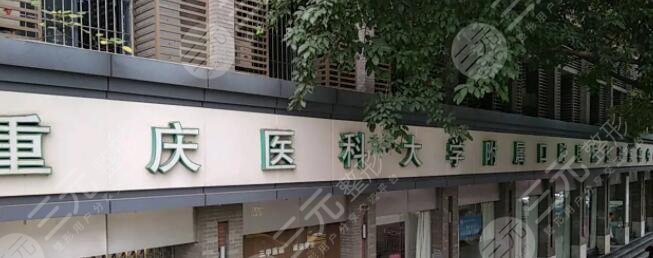 重庆医科大学附属口腔医院