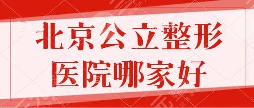 北京公立整形医院哪家好?前三名有世纪坛医院、积水潭医院优势详情带你了解~