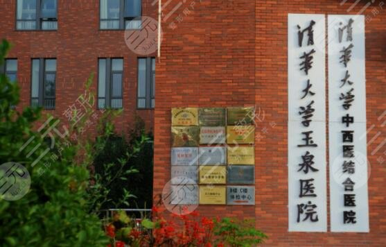 北京清华大学玉泉医院