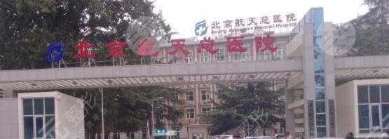 北京航天总医院