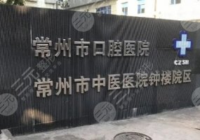 常州牙科医院怎么样好不好？网上预约挂号指南、医生专家简介、擅长优势！