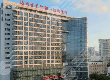 海南医学院第一附属医院