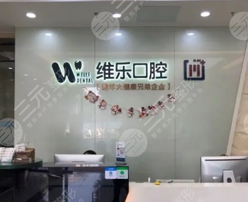 青岛维乐口腔门诊部