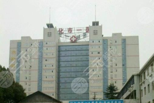 怀化市第一人民医院