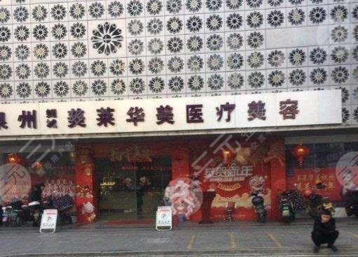 怀化华美美莱医疗美容医院