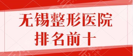 无锡整形医院排名前十位:伊尔美、施尔美、丽都热门机构戳这里!一手信息