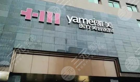 湖南雅美医疗美容医院