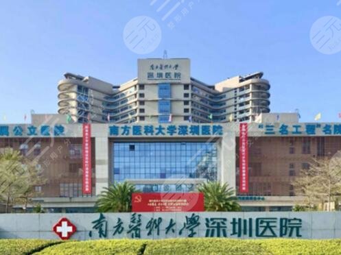 南方大学深圳医院
