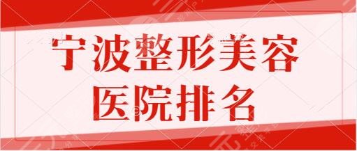 宁波整形美容医院排名前十名:宁波华美医、市医院、熙美都是优质之选!