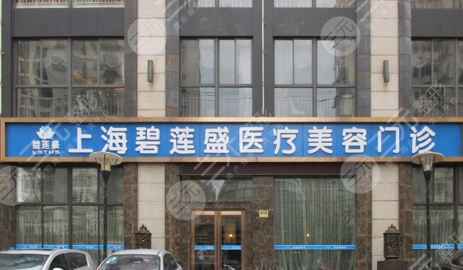 上海碧莲盛植发医院