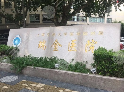 上海交通大学医学院附属瑞金医院