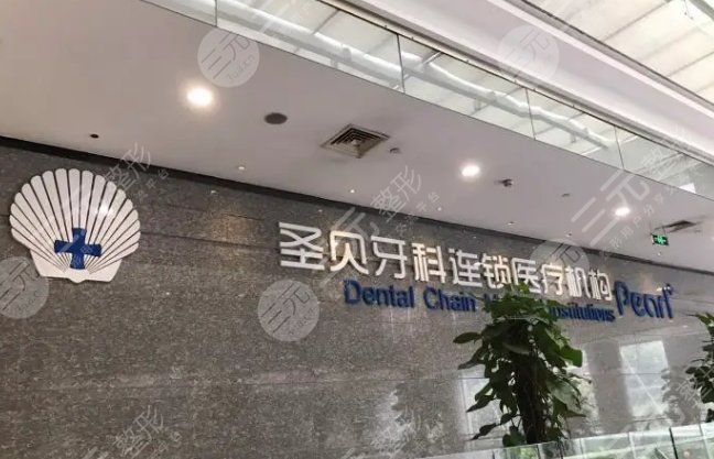 上海圣贝牙科医院