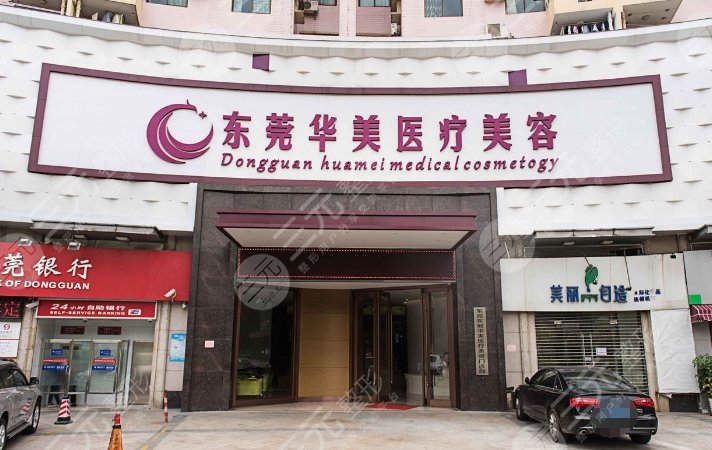 东莞华美整形医疗医院