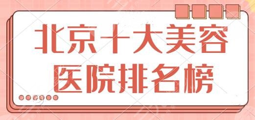 北京十大美容医院排名榜
