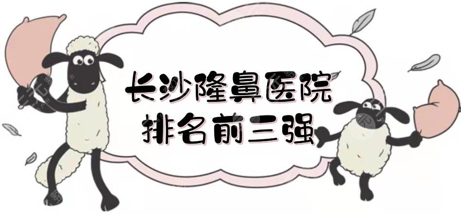 长沙隆鼻医院排名前三强