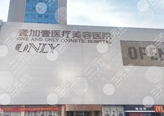 武汉壹加壹医疗美容医院