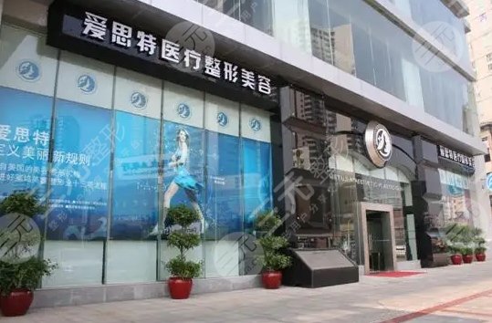 武汉爱思特医疗美容医院