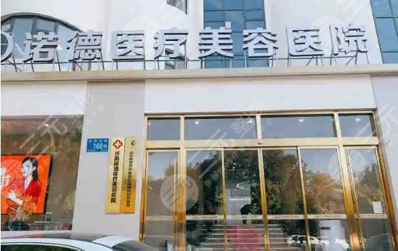 济南诺德医疗美容医院