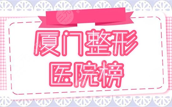 厦门整形医院排名榜