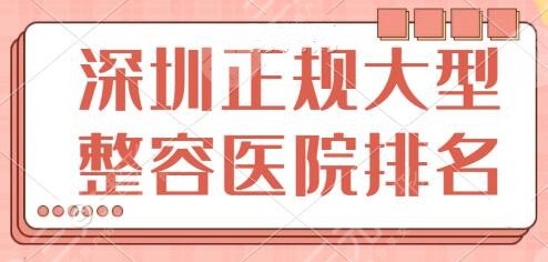 深圳正规大型整容医院排名一三、前十名：市人民医院、非凡医疗按照实力排名~