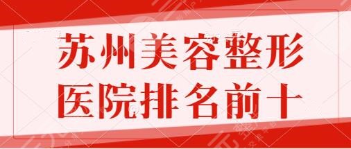 苏州美容整形医院排名前十强!市立医院、维多利亚、康美为您提供专业服务!