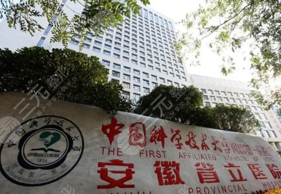 安徽省立医院整形外科