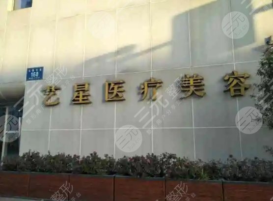 合肥艺星医疗美容医院