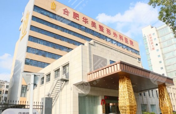 合肥华美医疗美容医院