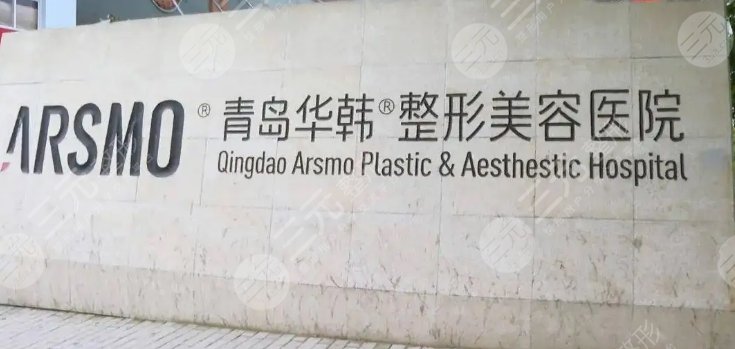 青岛华韩整形美容医院