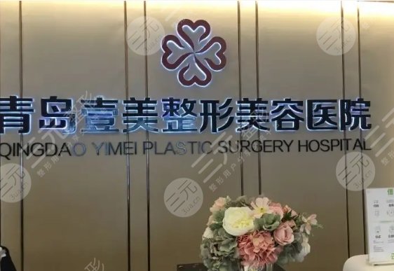 青岛壹美天成整形美容医院