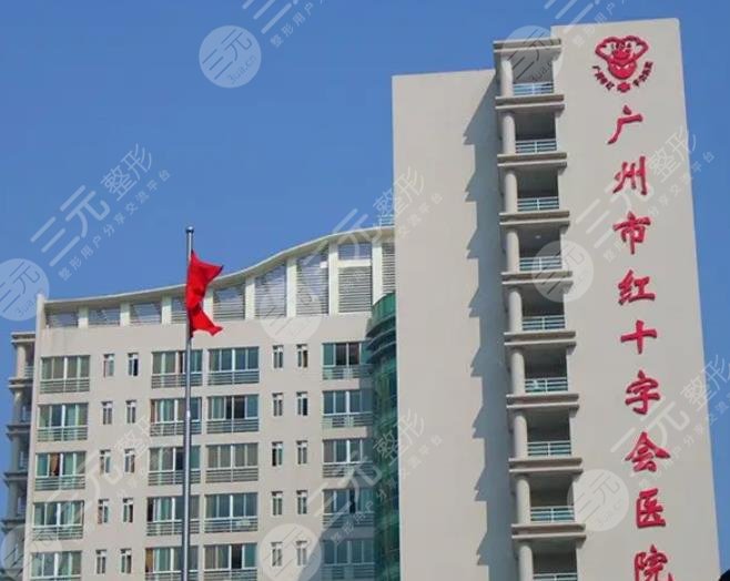 广州市红**会医院