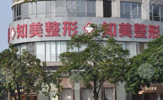 东莞知美医疗美容