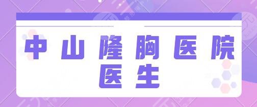 中山隆胸好的医院和医生前三名哪个好？市人民医院、美南华知名度口碑爆棚！