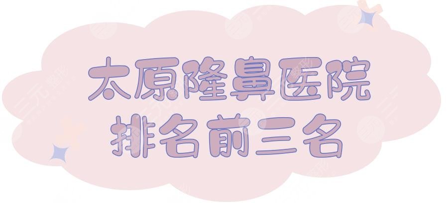 太原隆鼻医院排名前三名