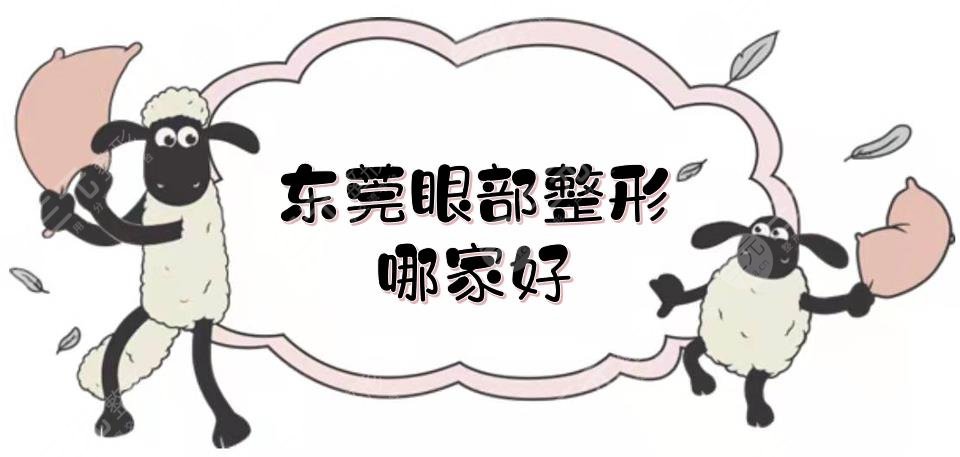 东莞眼部整形哪家好？医院排名_价格表一览，市人民医院、壹加壹等测评