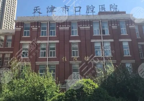 天津种植牙哪家医院好?