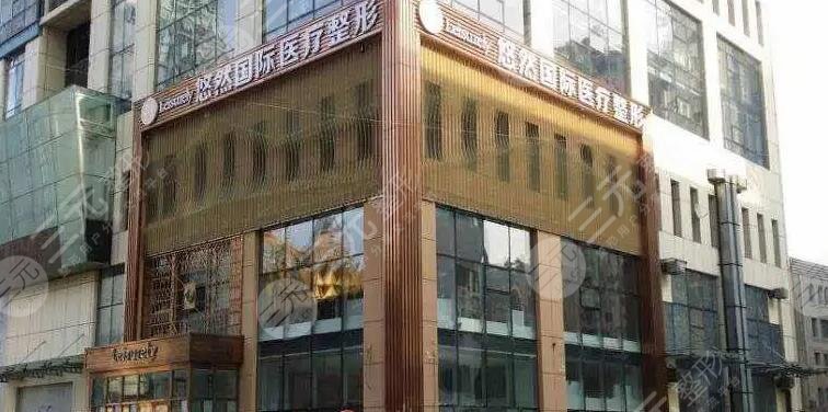 哈尔滨悠然医疗整形医院