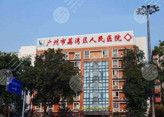 荔湾区人民医院美容整形科怎么样?