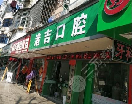 吉安口腔医院排名