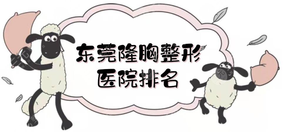 东莞隆胸整形医院排名|前三的人民医院、壹加壹等实力都很nice！年度热榜