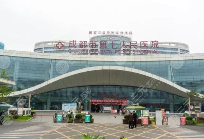 成都市第七人民医院