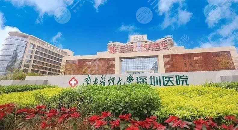 南方医科大学深圳医院
