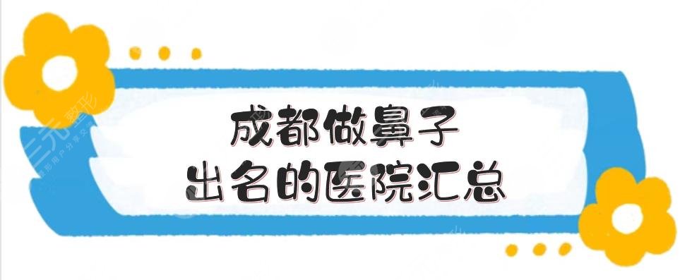 成都做鼻子出名的医院汇总